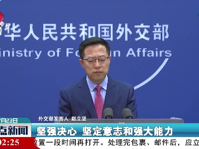外交部：中方已就日美涉华消极动向提出严正交涉