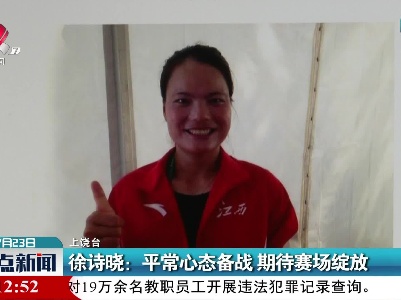 徐诗晓：平常心态备战 期待赛场绽放