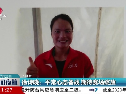 上饶·徐诗晓：平常心态备战 期待赛场绽放