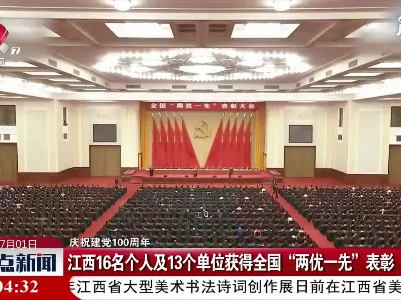 【庆祝建党100周年】江西16名个人及13个单位获得全国“两优一先”表彰