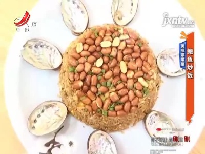 美味家常菜——鲍鱼炒饭