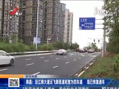 南昌：沿江南大道云飞路匝道拓宽为四车道 现已恢复通车