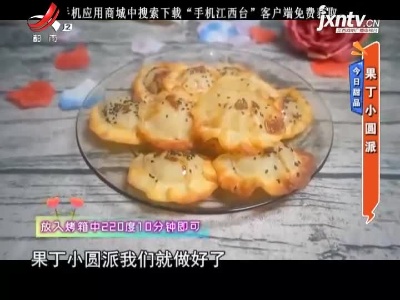今日甜品——果丁小圆派