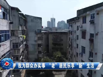 社会传真20210719 我为群众办实事 “老”居民乐享“新”生活