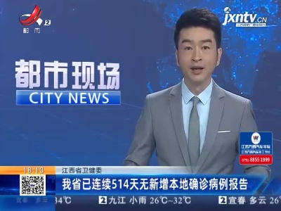 江西省卫健委：我省已连续514天无新增本地确诊病例报告