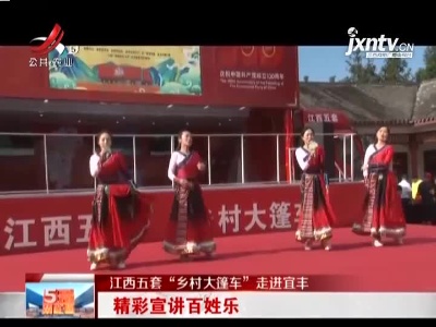 【江西五套“乡村大篷车”走进宜丰】精彩宣讲百姓乐