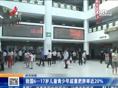 我国6—17岁儿童青少年超重肥胖率近20%