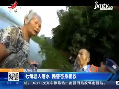 九江瑞昌：七旬老人落水 民警奋身相救