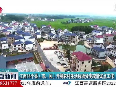 江西14个县（市、区）开展农村生活垃圾分类减量试点工作