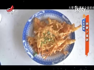 宝宝辅食——胡萝卜蛋饼