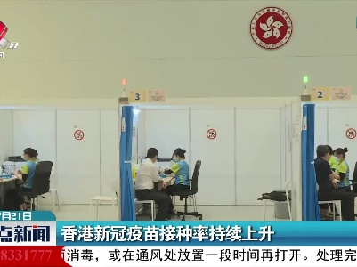 香港新冠疫苗接种率持续上升