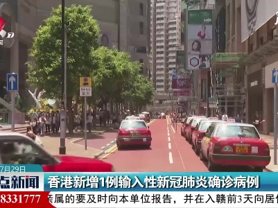 香港新增1例输入性新冠肺炎确诊病例