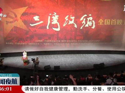 电影《三湾改编》在北京举办首映式