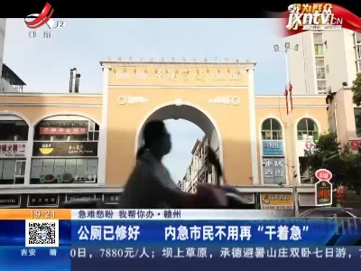 【急难愁盼 我帮你办】赣州：公厕已修好 内急市民不用再“干着急”