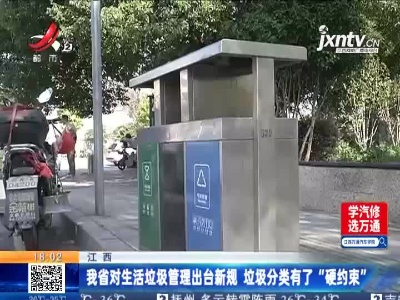 江西：我省对生活垃级管理出台新规 垃圾分类有了“硬约束”