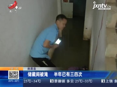 南昌县：储藏间被淹 半年已有三四次