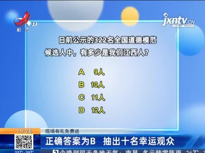 【现场有礼免费送】正确答案为B 抽出十名幸运观众