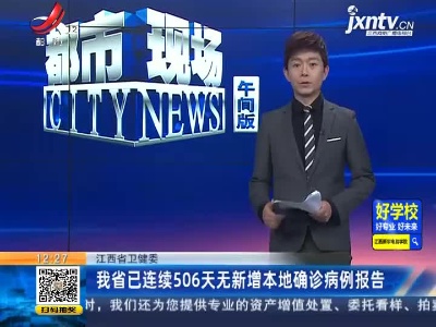 江西省卫健委：我省已连续506天无新增本地确诊病例报告