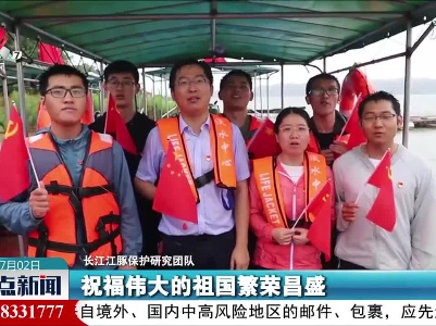 【庆祝建党100周年】长江江豚保护研究团队在科考船上庆祝党的生日
