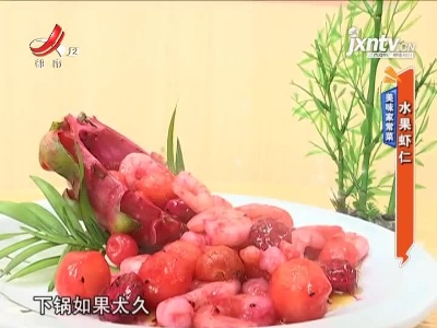 美味家常菜——水果虾仁