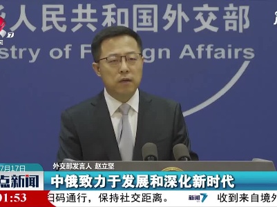 外交部：对新时代中俄关系的未来充满信心