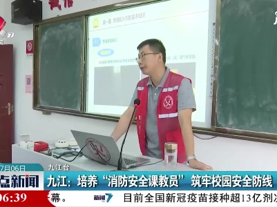 九江：培养“消防安全课教员” 筑牢校园安全防线