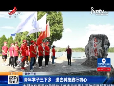 赣州于都：青年学子三下乡 送去科技践行初心
