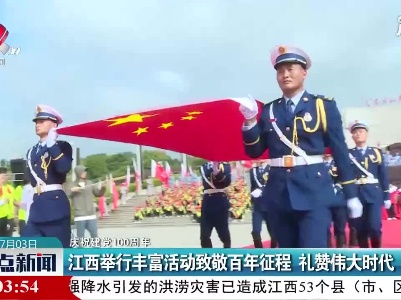 【庆祝建党100周年】江西举行丰富活动致敬百年征程 礼赞伟大时代