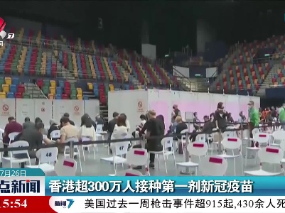 香港超300万人接种第一剂新冠疫苗