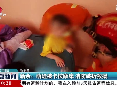 新余：萌娃被卡按摩床 消防破拆救援