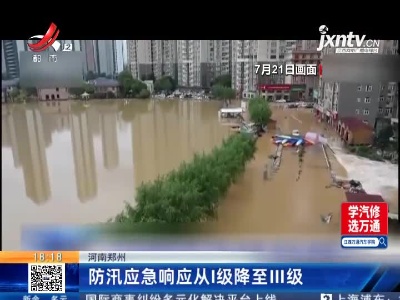 河南郑州：防汛应急响应从l级降至lll级
