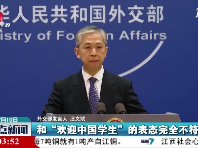外交部：敦促美方停止对中国留学生的无端限制打压