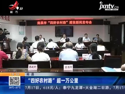 南昌：“四好农村路” 超一万公里
