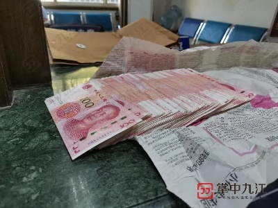 急寻失主！九江市民小区捡到巨额现金 20天无人认领