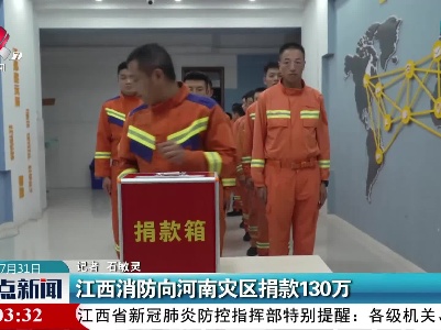 江西消防向河南灾区捐款130万