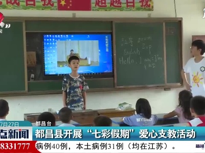都昌县开展“七彩假期”爱心支教活动