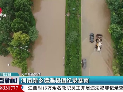 【河南暴雨灾情】河南新乡遭遇极值纪录暴雨