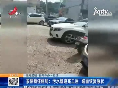 【急难愁盼 我帮你办·反馈】景德镇住建局：污水管道完工后 路面恢复原状