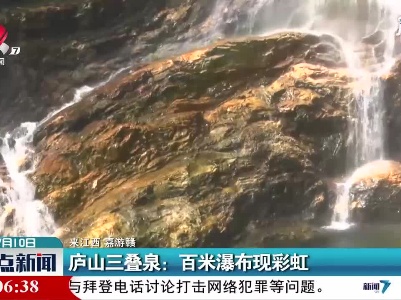 【来江西 嘉游赣】庐山三叠泉：百米瀑布现彩虹
