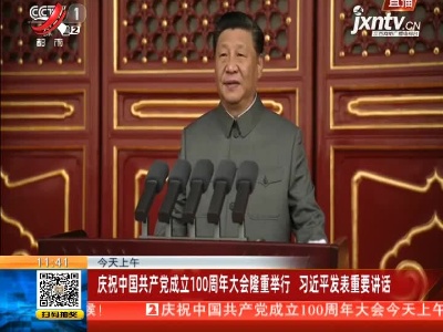 庆祝中国共产党成立100周年大会隆重举行 习近平发表重要讲话