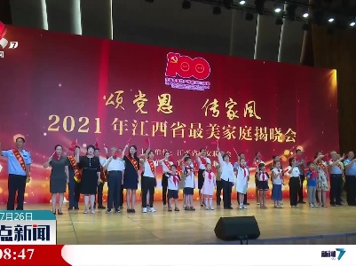 2021年江西省“最美家庭”7月26日揭晓