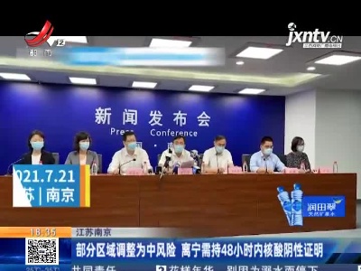 江苏南京：部分区域调整为中风险 离宁需持48小时内核酸阴性证明
