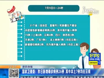 国家卫健委：7月9日新增确诊病例26例 其中本土7例均在云南