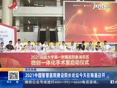 2021中国智慧医院建设院长论坛7月10日在南昌召开