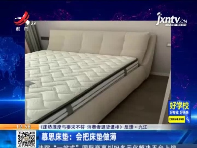 【《床垫厚度与要求不符 消费者退货遭拒》反馈】九江·慕思床垫：会把床垫做薄