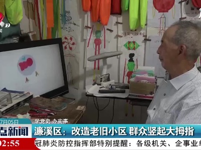 【学党史 办实事】濂溪区：改造老旧小区 群众竖起大拇指