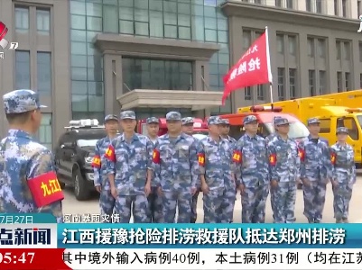 【河南暴雨灾情】江西援豫抢险排涝救援队抵达郑州排涝