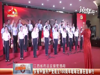 【江西省药品监督管理局】庆祝中国共产党成立100周年歌咏比赛在昌举行