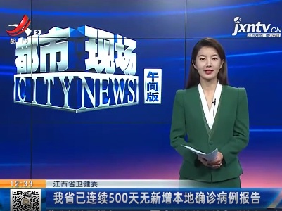 江西省卫健委：我省已连续500天无新增本地确诊病例报告