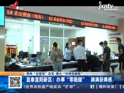 【聚焦“放管服”改革 曝光“怕慢假庸散”】宜春宜阳新区：办事“零跑腿” 满满获得感